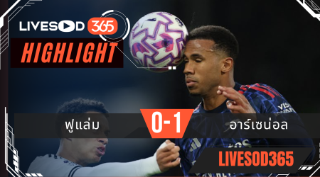 ไฮไลท์ฟุตบอลวันนี้ พรีเมียร์ลีก อังกฤษ ฟูแล่ม -vs- อาร์เซน่อล 19/10/2568