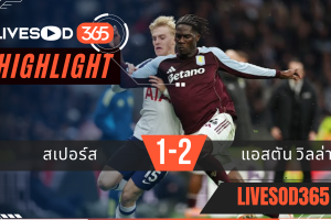ไฮไลท์ฟุตบอลวันนี้ พรีเมียร์ลีก อังกฤษ สเปอร์ส -vs- แอสตัน วิลล่า 19/10/2568