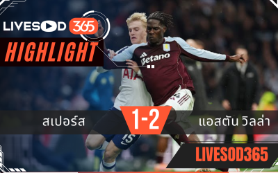 ไฮไลท์ฟุตบอลวันนี้ พรีเมียร์ลีก อังกฤษ สเปอร์ส -vs- แอสตัน วิลล่า 19/10/2568