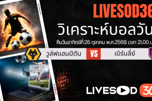 ทีเด็ดวิเคราะห์บอลประจำวันอาทิตย์ พรีเมียร์ลีก อังกฤษ วูล์ฟแฮมป์ตัน -vs- เบิร์นลี่ย์