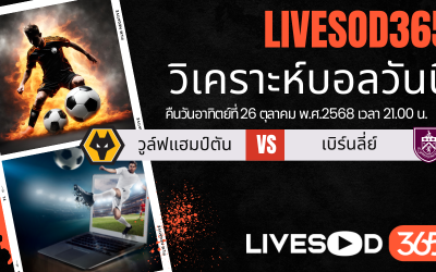 ทีเด็ดวิเคราะห์บอลประจำวันอาทิตย์ พรีเมียร์ลีก อังกฤษ วูล์ฟแฮมป์ตัน -vs- เบิร์นลี่ย์