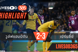 ไฮไลท์ฟุตบอลวันนี้ พรีเมียร์ลีก อังกฤษ วูล์ฟแฮมป์ตัน -vs- เบิร์นลี่ย์ 26/10/2568