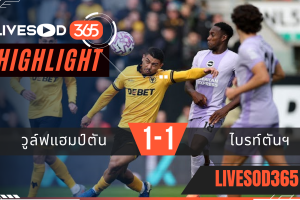 ไฮไลท์บอลวันนี้ พรีเมียร์ลีก อังกฤษ วูล์ฟแฮมป์ตัน -vs- ไบรท์ตัน 05/10/2568