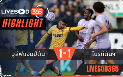 ไฮไลท์บอลวันนี้ พรีเมียร์ลีก อังกฤษ วูล์ฟแฮมป์ตัน -vs- ไบรท์ตัน 05/10/2568