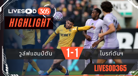 ไฮไลท์บอลวันนี้ พรีเมียร์ลีก อังกฤษ วูล์ฟแฮมป์ตัน -vs- ไบรท์ตัน 05/10/2568