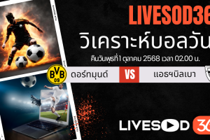 ทีเด็ดวิเคราะห์บอลประจำวันพุธ ยูฟ่า แชมเปี้ยนส์ ลีก ดอร์ทมุนด์ -vs- แอธฯ บิลเบา