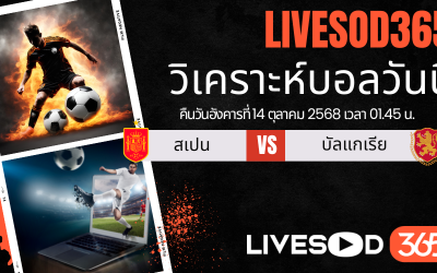 ทีเด็ดวิเคราะห์บอลประจำวันอังคาร ฟุตบอลโลก 2026 สเปน -vs- บัลแกเรีย