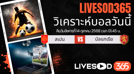 ทีเด็ดวิเคราะห์บอลประจำวันอังคาร ฟุตบอลโลก 2026 สเปน -vs- บัลแกเรีย