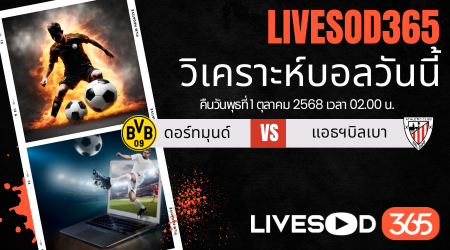 ทีเด็ดวิเคราะห์บอลประจำวันพุธ ยูฟ่า แชมเปี้ยนส์ ลีก ดอร์ทมุนด์ -vs- แอธฯ บิลเบา