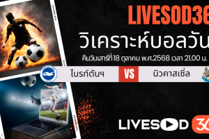 ทีเด็ดวิเคราะห์บอลประจำวันเสาร์ พรีเมียร์ลีก อังกฤษ ไบรท์ตันฯ -vs- นิวคาสเซิ่ล