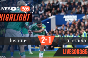 ไฮไลท์ฟุตบอลวันนี้ พรีเมียร์ลีก อังกฤษ ไบรท์ตันฯ -vs- นิวคาสเซิ่ล 18/10/2568