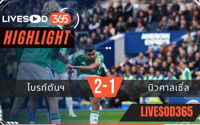 ไฮไลท์ฟุตบอลวันนี้ พรีเมียร์ลีก อังกฤษ ไบรท์ตันฯ -vs- นิวคาสเซิ่ล 18/10/2568