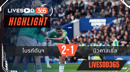 ไฮไลท์ฟุตบอลวันนี้ พรีเมียร์ลีก อังกฤษ ไบรท์ตันฯ -vs- นิวคาสเซิ่ล 18/10/2568