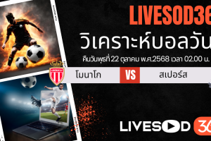 ทีเด็ดวิเคราะห์บอลประจำวันพุธ ยูฟ่า แชมเปี้ยนส์ ลีก โมนาโก -vs- สเปอร์ส