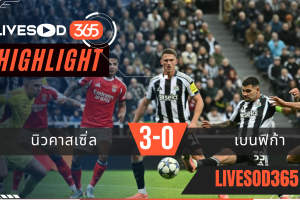 ไฮไลท์ฟุตบอลวันนี้ ยูฟ่า แชมเปี้ยนส์ ลีก นิวคาสเซิ่ล -vs- เบนฟิก้า 22/10/2568