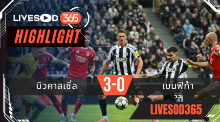 ไฮไลท์ฟุตบอลวันนี้ ยูฟ่า แชมเปี้ยนส์ ลีก นิวคาสเซิ่ล -vs- เบนฟิก้า 22/10/2568