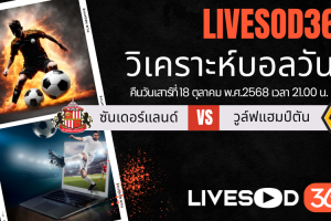 ทีเด็ดวิเคราะห์บอลประจำวันเสาร์ พรีเมียร์ลีก อังกฤษ ซันเดอร์แลนด์ -vs- วูล์ฟแฮมป์ตัน