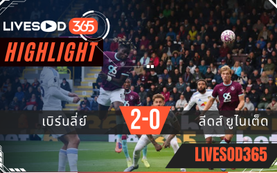 ไฮไลท์ฟุตบอลวันนี้ พรีเมียร์ลีก อังกฤษ เบิร์นลี่ย์ -vs- ลีดส์ ยูไนเต็ด 18/10/2568