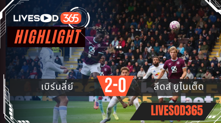 ไฮไลท์ฟุตบอลวันนี้ พรีเมียร์ลีก อังกฤษ เบิร์นลี่ย์ -vs- ลีดส์ ยูไนเต็ด 18/10/2568