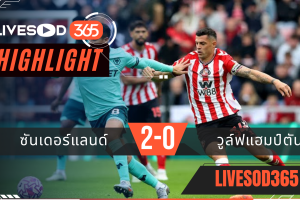 ไฮไลท์ฟุตบอลวันนี้ พรีเมียร์ลีก อังกฤษ ซันเดอร์แลนด์ -vs- วูล์ฟแฮมป์ตัน 18/10/2568