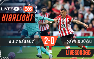 ไฮไลท์ฟุตบอลวันนี้ พรีเมียร์ลีก อังกฤษ ซันเดอร์แลนด์ -vs- วูล์ฟแฮมป์ตัน 18/10/2568