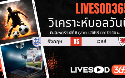 ทีเด็ดวิเคราะห์บอลประจำวันพฤหัสบดี กระชับมิตรทีมชาติ อังกฤษ -vs- เวลส์