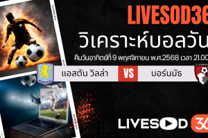 ทีเด็ดวิเคราะห์บอลประจำวันอาทิตย์ พรีเมียร์ลีก อังกฤษ แอสตัน วิลล่า -vs- บอร์นมัธ