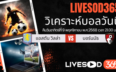 ทีเด็ดวิเคราะห์บอลประจำวันอาทิตย์ พรีเมียร์ลีก อังกฤษ แอสตัน วิลล่า -vs- บอร์นมัธ