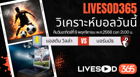 ทีเด็ดวิเคราะห์บอลประจำวันอาทิตย์ พรีเมียร์ลีก อังกฤษ แอสตัน วิลล่า -vs- บอร์นมัธ