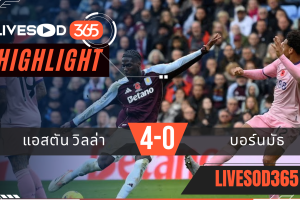 ไฮไลท์ฟุตบอลวันนี้ พรีเมียร์ลีก อังกฤษ แอสตัน วิลล่า -vs- บอร์นมัธ 09/11/2568