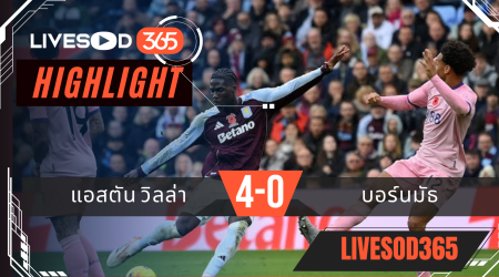 ไฮไลท์ฟุตบอลวันนี้ พรีเมียร์ลีก อังกฤษ แอสตัน วิลล่า -vs- บอร์นมัธ 09/11/2568