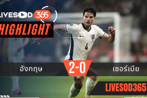 ไฮไลท์ฟุตบอลวันนี้ ฟุตบอลโลก 2026 อังกฤษ -vs- เซอร์เบีย 14/11/2568