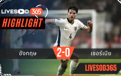 ไฮไลท์ฟุตบอลวันนี้ ฟุตบอลโลก 2026 อังกฤษ -vs- เซอร์เบีย 14/11/2568