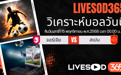 ทีเด็ดวิเคราะห์บอลประจำวันเสาร์ ฟุตบอลโลก 2026 จอร์เจีย -vs- สเปน