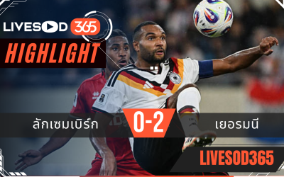 ไฮไลท์ฟุตบอลวันนี้ ฟุตบอลโลก 2026 ลักเซมเบิร์ก -vs- เยอรมนี 15/11/2568