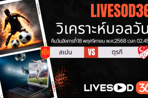 ทีเด็ดวิเคราะห์บอลประจำวันจันทร์ ฟุตบอลโลก 2026 สเปน -vs- ตุรกี