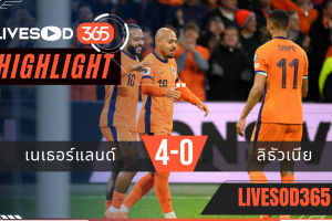 ไฮไลท์ฟุตบอลวันนี้ ฟุตบอลโลก 2026 เนเธอร์แลนด์ -vs- ลิธัวเนีย 18/11/2568