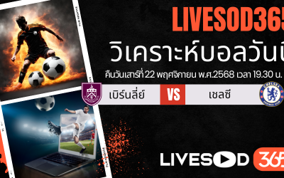 ทีเด็ดวิเคราะห์บอลประจำวันเสาร์ พรีเมียร์ลีก อังกฤษ เบิร์นลี่ย์ -vs- เชลซี