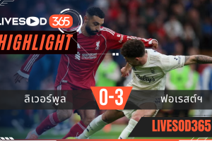 ไฮไลท์ฟุตบอลวันนี้ พรีเมียร์ลีก อังกฤษ ลิเวอร์พูล -vs- น็อตติ้งแฮม ฟอเรสต์ 23/11/2568