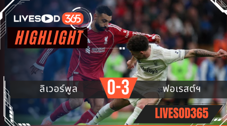 ไฮไลท์ฟุตบอลวันนี้ พรีเมียร์ลีก อังกฤษ ลิเวอร์พูล -vs- น็อตติ้งแฮม ฟอเรสต์ 23/11/2568