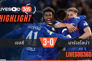 ไฮไลท์ฟุตบอลวันนี้ ยูฟ่า แชมเปี้ยนส์ ลีก เชลซี -vs- บาร์เซโลน่า 26/11/2568