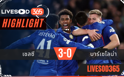 ไฮไลท์ฟุตบอลวันนี้ ยูฟ่า แชมเปี้ยนส์ ลีก เชลซี -vs- บาร์เซโลน่า 26/11/2568