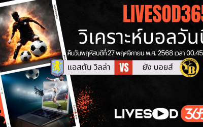 ทีเด็ดวิเคราะห์บอลประจำวันพฤหัสบดี ยูฟ่า ยูโรป้า ลีก แอสตัน วิลล่า -vs- ยัง บอยส์