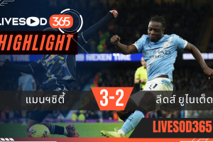 ไฮไลท์ฟุตบอลวันนี้ พรีเมียร์ลีก อังกฤษ แมนฯซิตี้ -vs- ลีดส์ ยูไนเต็ด 30/11/2568