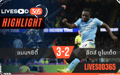 ไฮไลท์ฟุตบอลวันนี้ พรีเมียร์ลีก อังกฤษ แมนฯซิตี้ -vs- ลีดส์ ยูไนเต็ด 30/11/2568