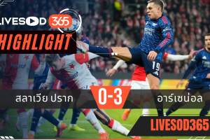 ไฮไลท์ฟุตบอลวันนี้ ยูฟ่า แชมเปี้ยนส์ ลีก สลาเวีย ปราก -vs- อาร์เซน่อล 05/11/2568