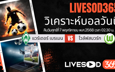 ทีเด็ดวิเคราะห์บอลประจำวันศุกร์ บุนเดสลีก้า เยอรมัน แวร์เดอร์ เบรเมน -vs- โวล์ฟสบวร์ก