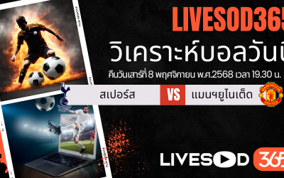 ทีเด็ดวิเคราะห์บอลประจำวันเสาร์ พรีเมียร์ลีก อังกฤษ สเปอร์ส -vs- แมนฯยูไนเต็ด