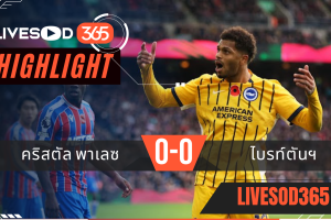 ไฮไลท์ฟุตบอลวันนี้ พรีเมียร์ลีก อังกฤษ คริสตัล พาเลซ -vs- ไบรท์ตันฯ 09/11/2568