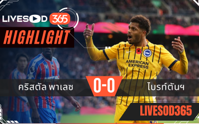 ไฮไลท์ฟุตบอลวันนี้ พรีเมียร์ลีก อังกฤษ คริสตัล พาเลซ -vs- ไบรท์ตันฯ 09/11/2568